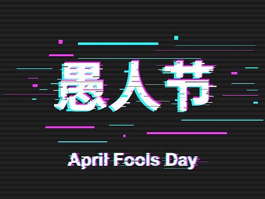 愚人节海报