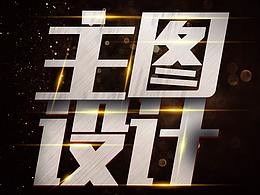 电商主图车图设计