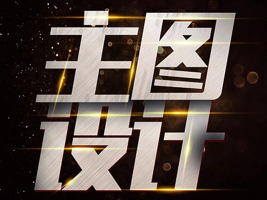 电商主图车图设计