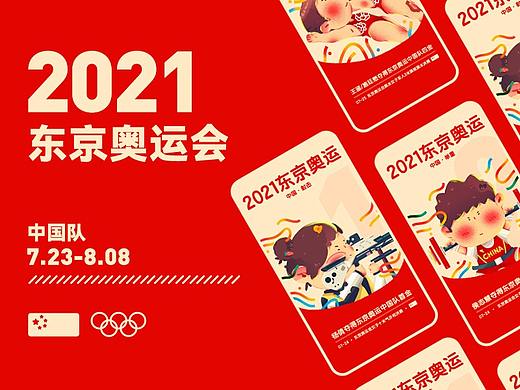 2021东京奥运会