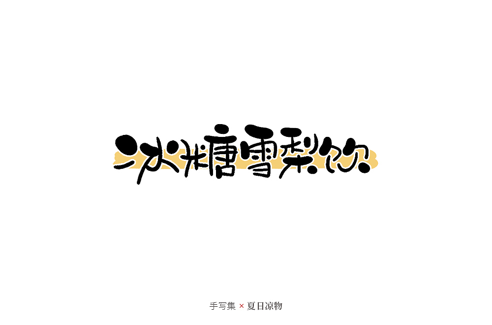 手寫集（圖ZMjcyNDUxMzQ0） - 字體/字形 - 站酷設(shè)計師發(fā)了個條原創(chuàng)素材 - 站酷ZCOOL