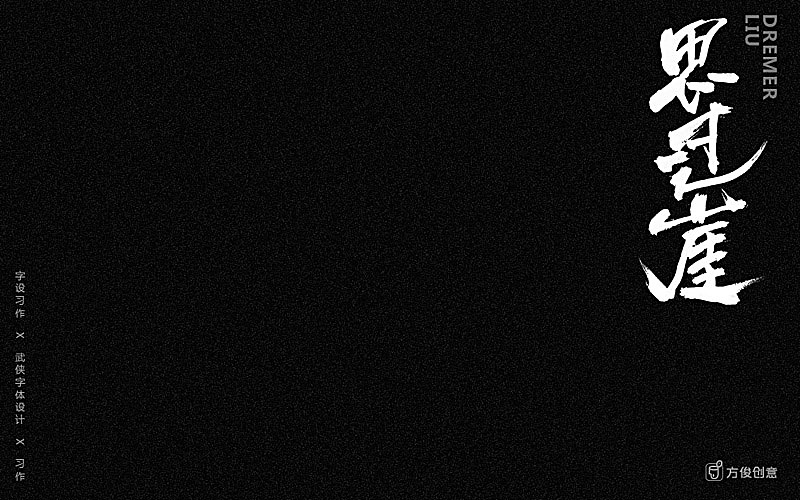 心中一个武侠梦（图ZNzU2MjkxNDg=） - 字体/字形 - 站酷设计师方军设计原创素材 - 站酷ZCOOL