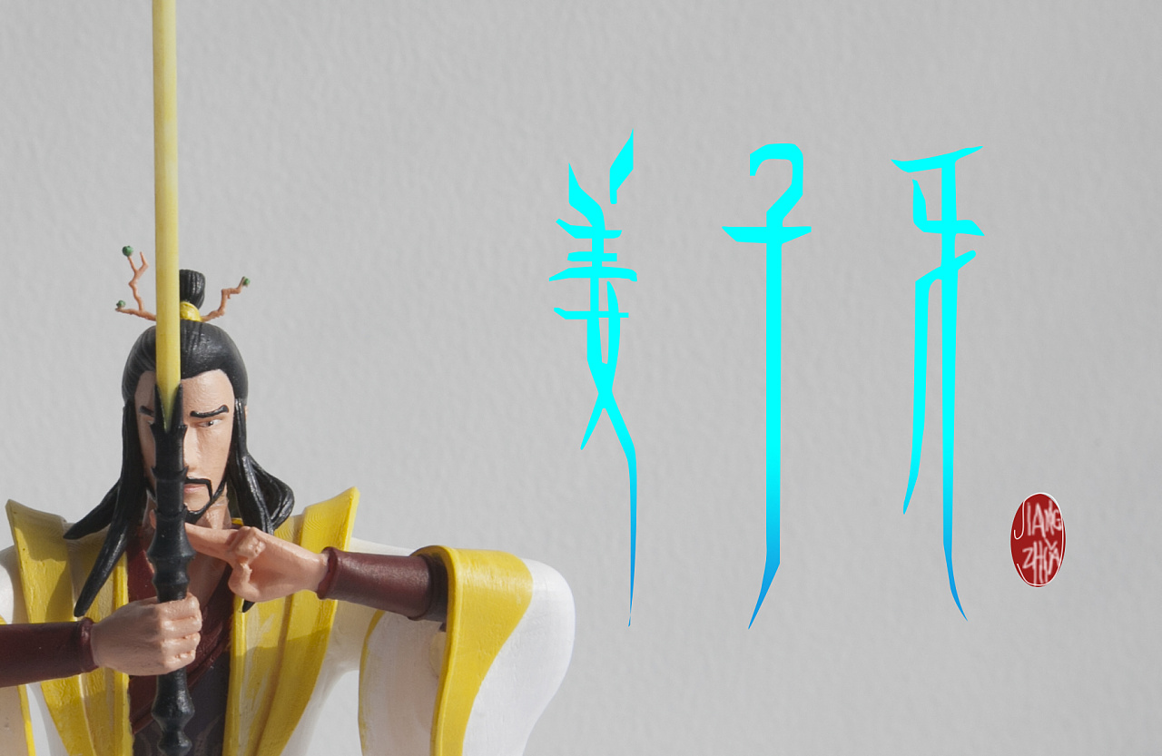 动画电影《姜子牙》