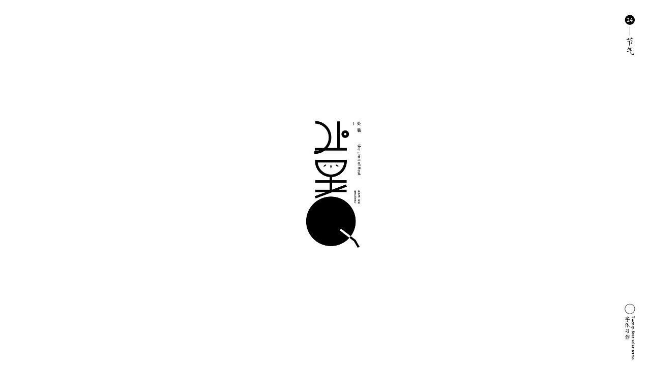 字言字语-24节气（图ZMTg0NTQzNTk2） - 字体/字形 - 站酷设计师子小午原创素材 - 站酷ZCOOL