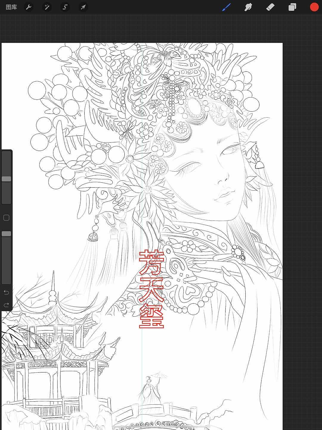 戏子入画(临摹作品)