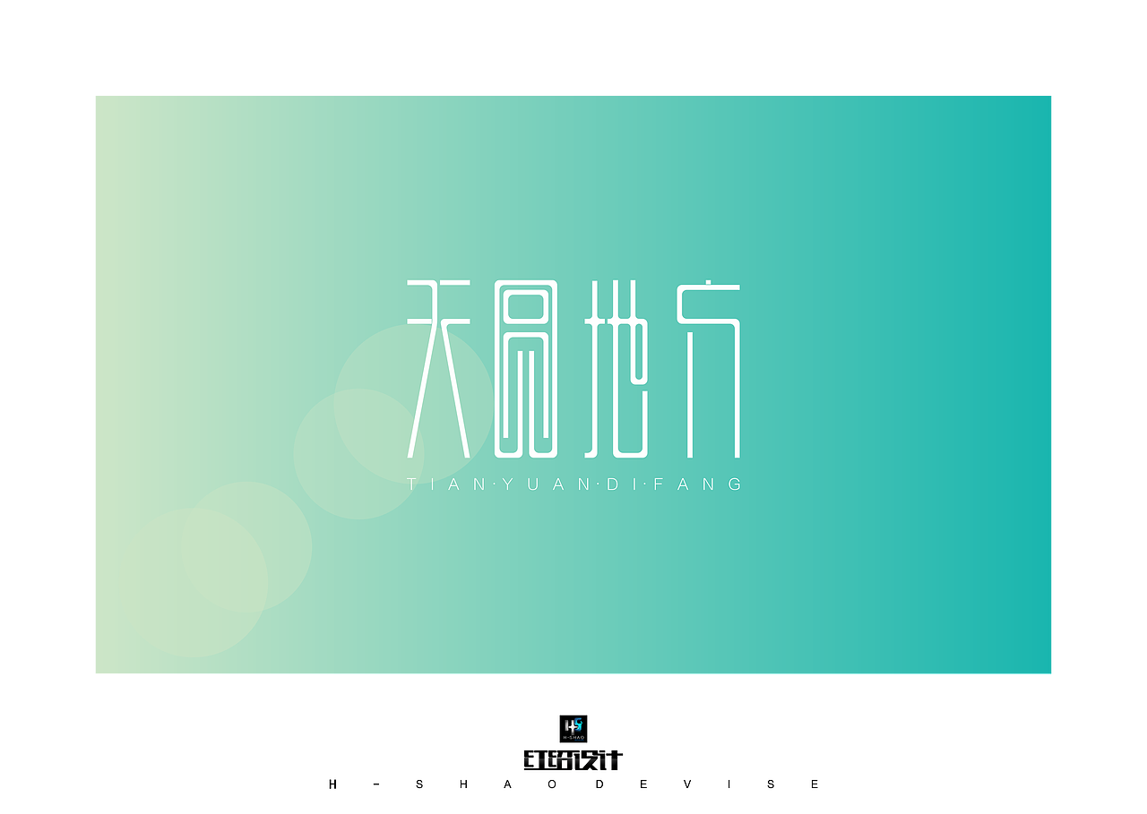 红绍近期字体设计(原创)(图ZMTI4OTA5NDQ=) - 字体/字形 - 站酷设计师红绍原创素材 - 站酷ZCOOL