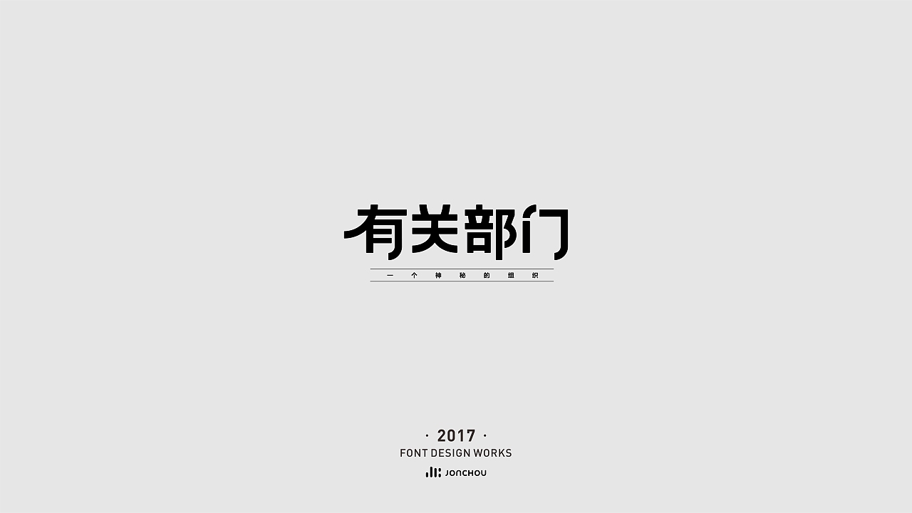 2017字体设计