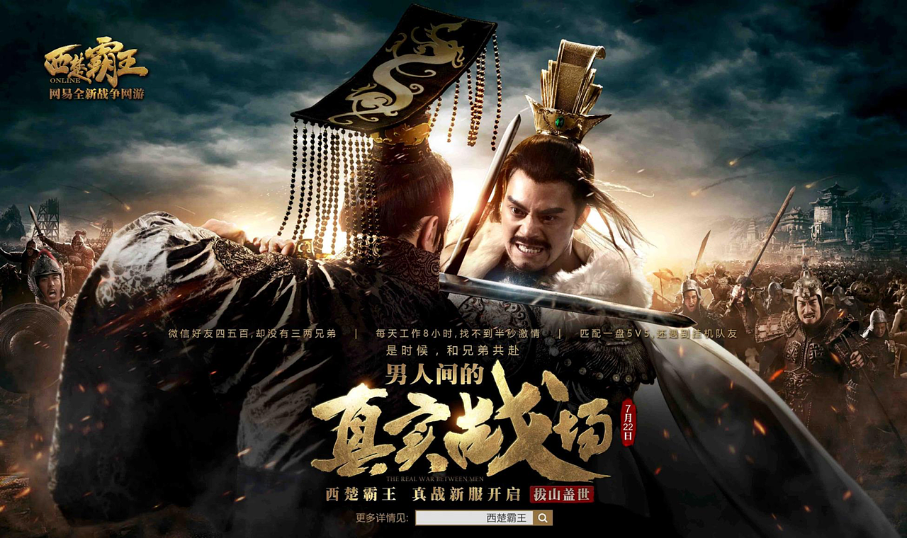 网易游戏:《西楚霸王》男人间的真实战场