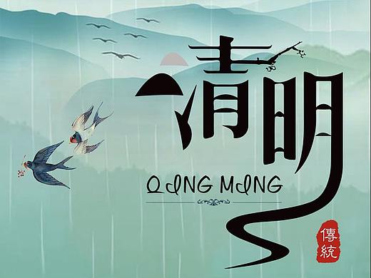 清明节海报（个人主页-ZNTIyMjE1NDg=） - 海报 - 站酷设计师CXDDDDD原创素材 - 站酷ZCOOL