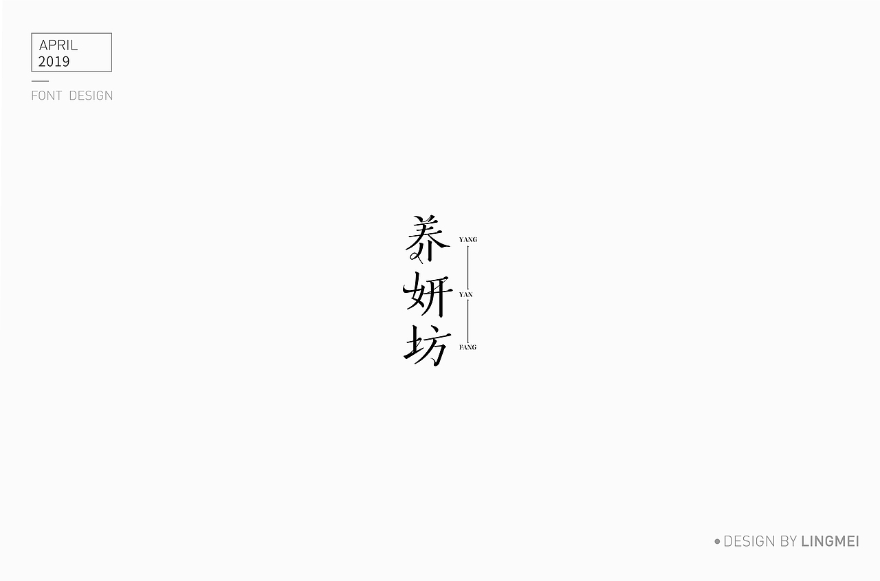 字体设计（图ZMTU2MDY3NDky） - 字体/字形 - 站酷设计师灵妹原创素材 - 站酷ZCOOL