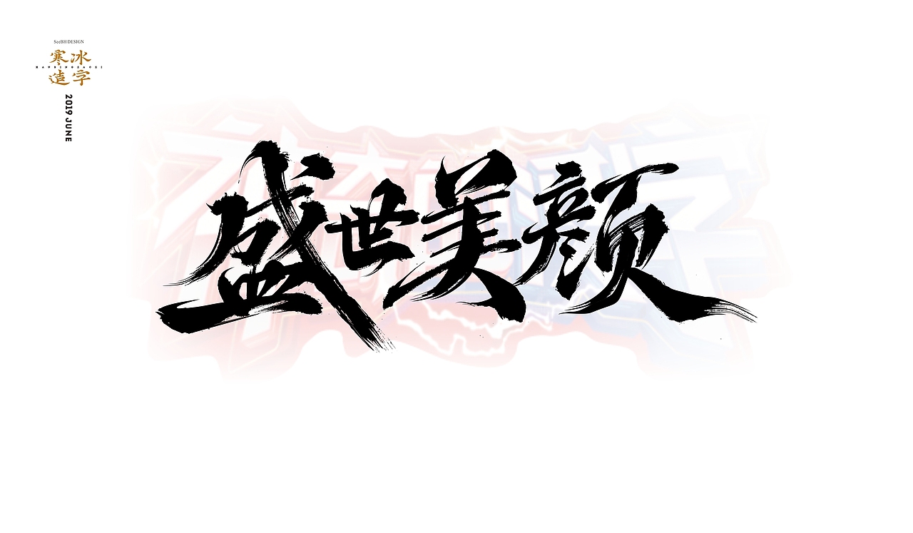 神奇的汉字/湖南卫视汉语文化节目 字体视觉（图ZMTYzMTU0MTU2） - 字体/字形 - 站酷设计师设计师田寒冰原创素材 - 站酷ZCOOL