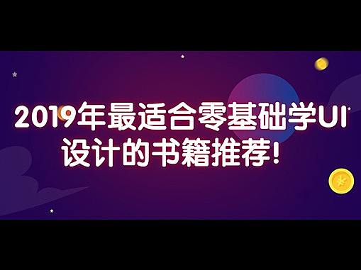 2019年最适合零基础学UI设计的书籍推荐！