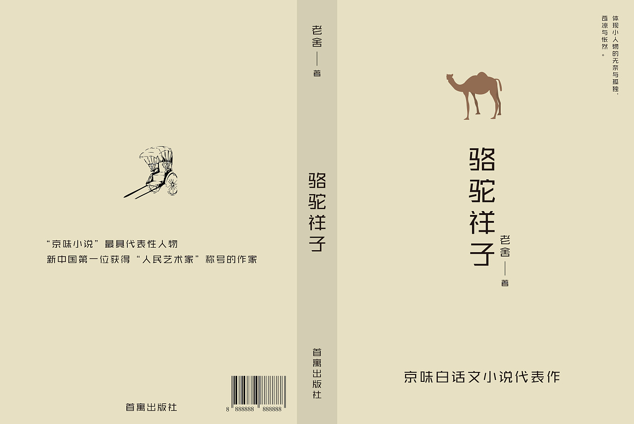 自创《骆驼祥子》封面图片