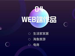 web端和电商