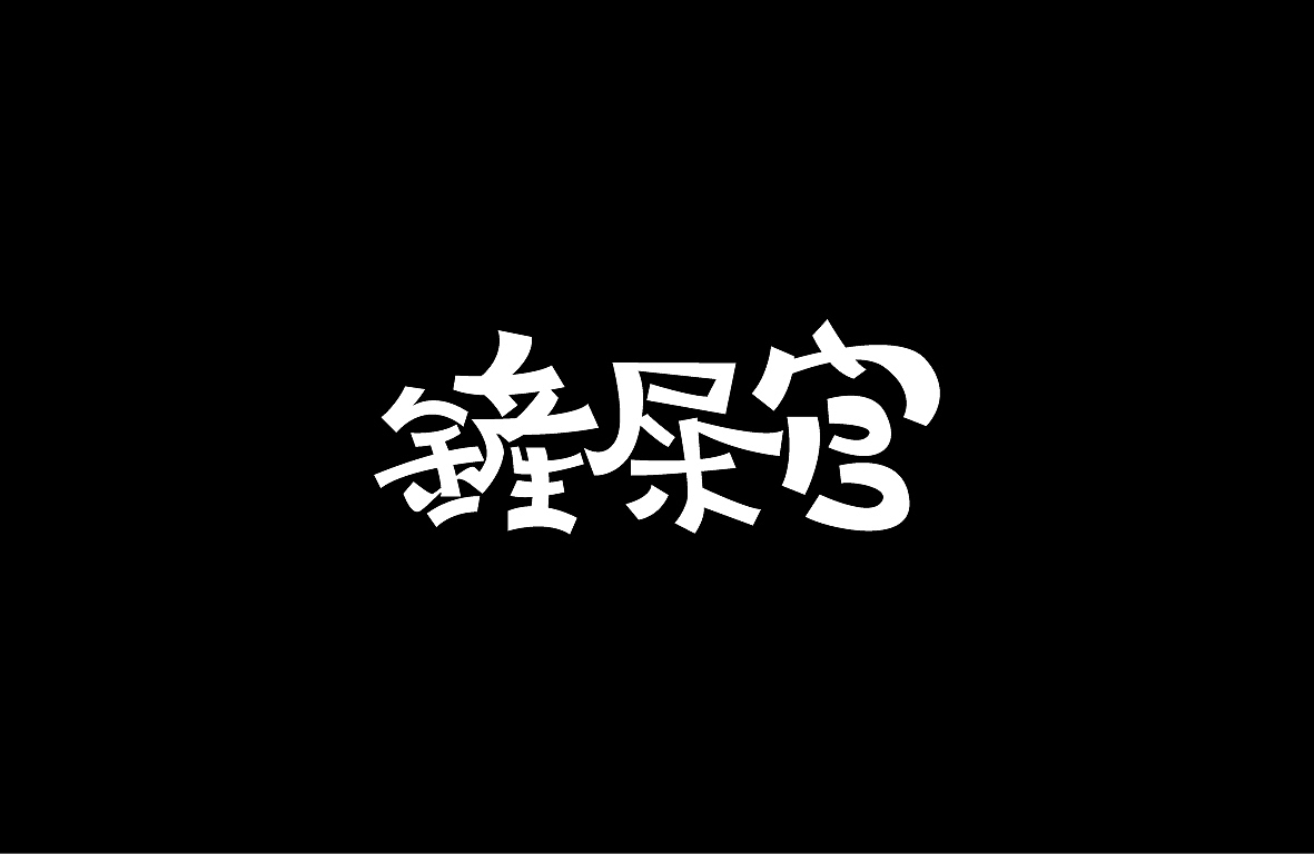 【戊辰设计】字形设计汇总（图ZMjAwNzM2NTUy） - 字体/字形 - 站酷设计师张小波原创素材 - 站酷ZCOOL