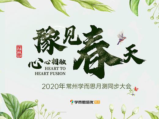 “豫见春天、心心相融”月测同步大会