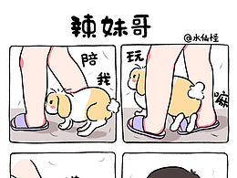 治愈系漫画《辣妹哥》