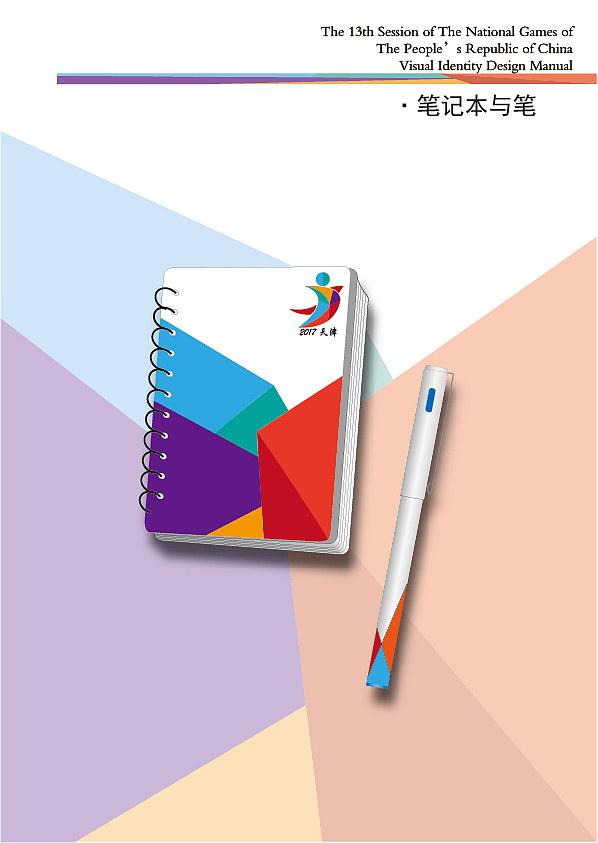 第十三届全运会标志VI手册（图ZMzIwNjUxNDA=） - 品牌 - 站酷设计师明了个明原创素材 - 站酷ZCOOL