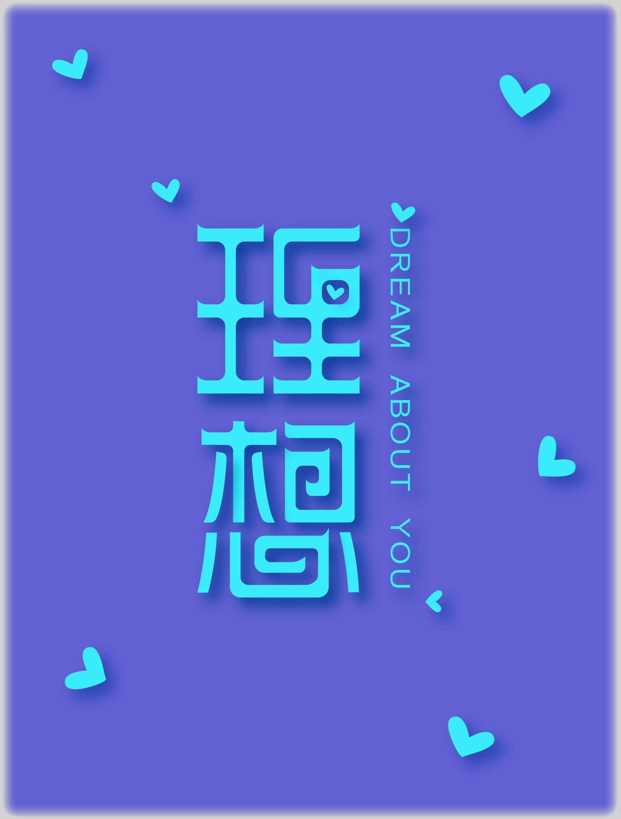 为了理想努力,生活才有趣