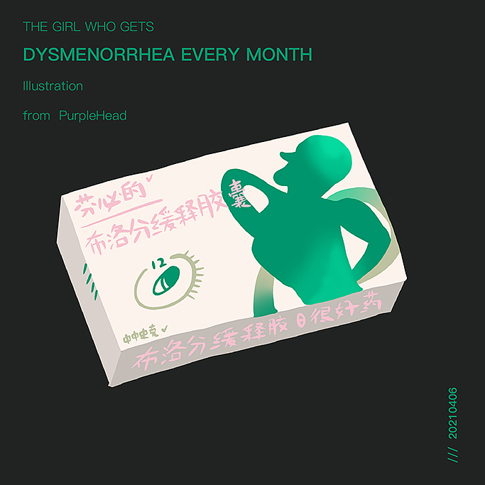 插画：痛经人吃布洛芬
