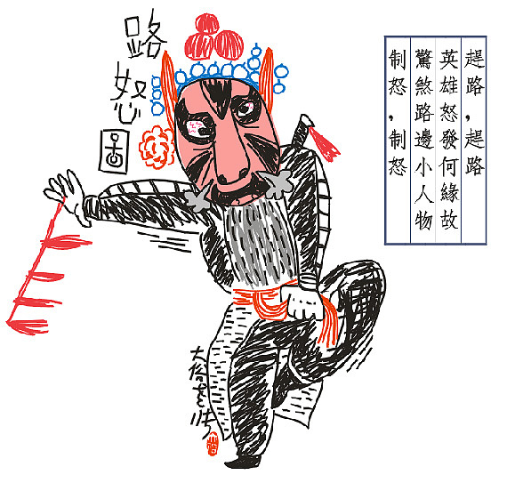 【涂鸦国粹】——我的京剧小戏画（图ZNDY2MDI5MzY=） - 新锐潮流插画 - 站酷设计师大俗老张原创素材 - 站酷ZCOOL