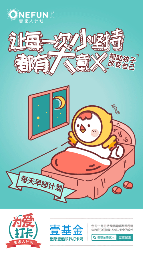 壹基金打卡鸡微信海报