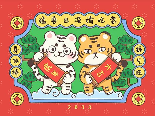 猛兽出没请注意！2022虎年IP (可授权)