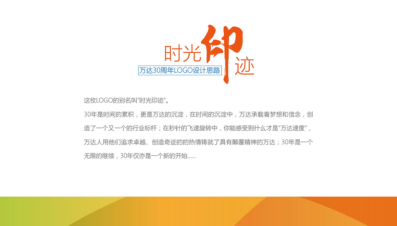 万达30周年LOGO——时光印迹