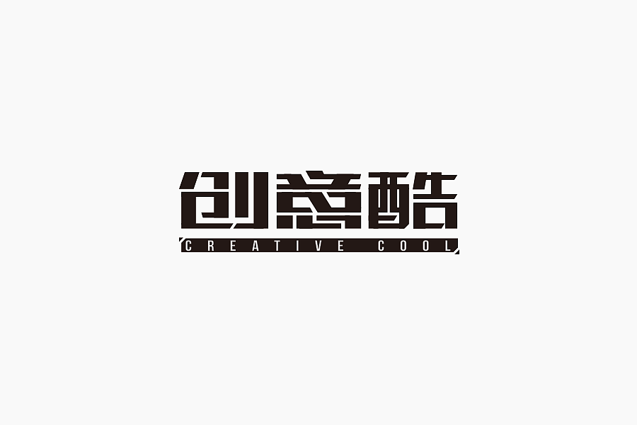 字体学堂课业展Ⅲ（图ZNjgzMTk3NjA=） - 字体/字形 - 站酷设计师刘柏坤原创素材 - 站酷ZCOOL