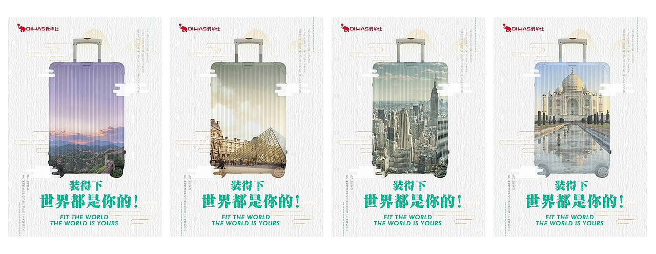 爱华仕箱包系列      据说是一位买家选的商业命题,感觉我若是真的为