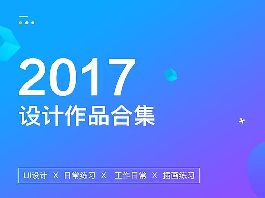 2017年度作品合集