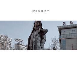 成长是什么？