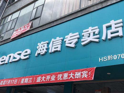 来海信专卖店体验“军团”实力