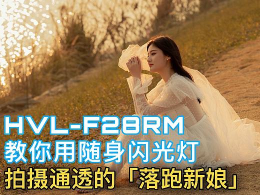 教你用随身闪光灯拍摄通透的「落跑新娘」｜实拍教学