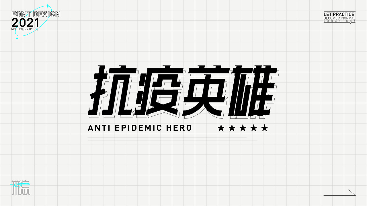 字体练习1（图ZMjc2OTc4Mzg0） - 字体/字形 - 站酷设计师佳佳佳爱图形原创素材 - 站酷ZCOOL