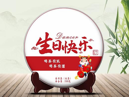 生日快乐普洱茶纪念饼包装设计