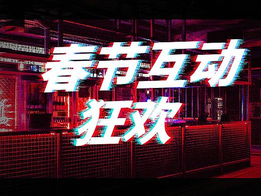 跨年晚会TV互动（个人主页-ZMjY3NDk5NjQ=） - 宣传物料 - 站酷设计师valderl原创素材 - 站酷ZCOOL
