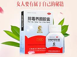 排毒养颜胶囊详情页和banner图