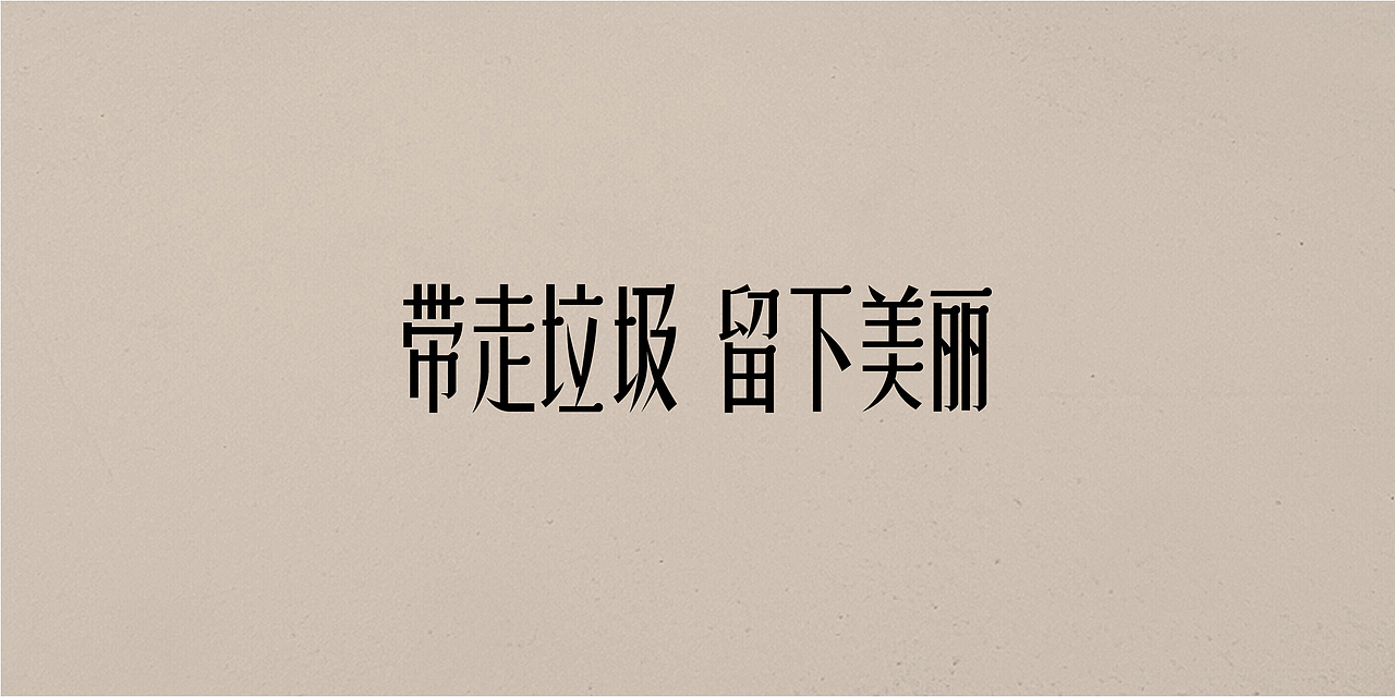老字体,新玩法