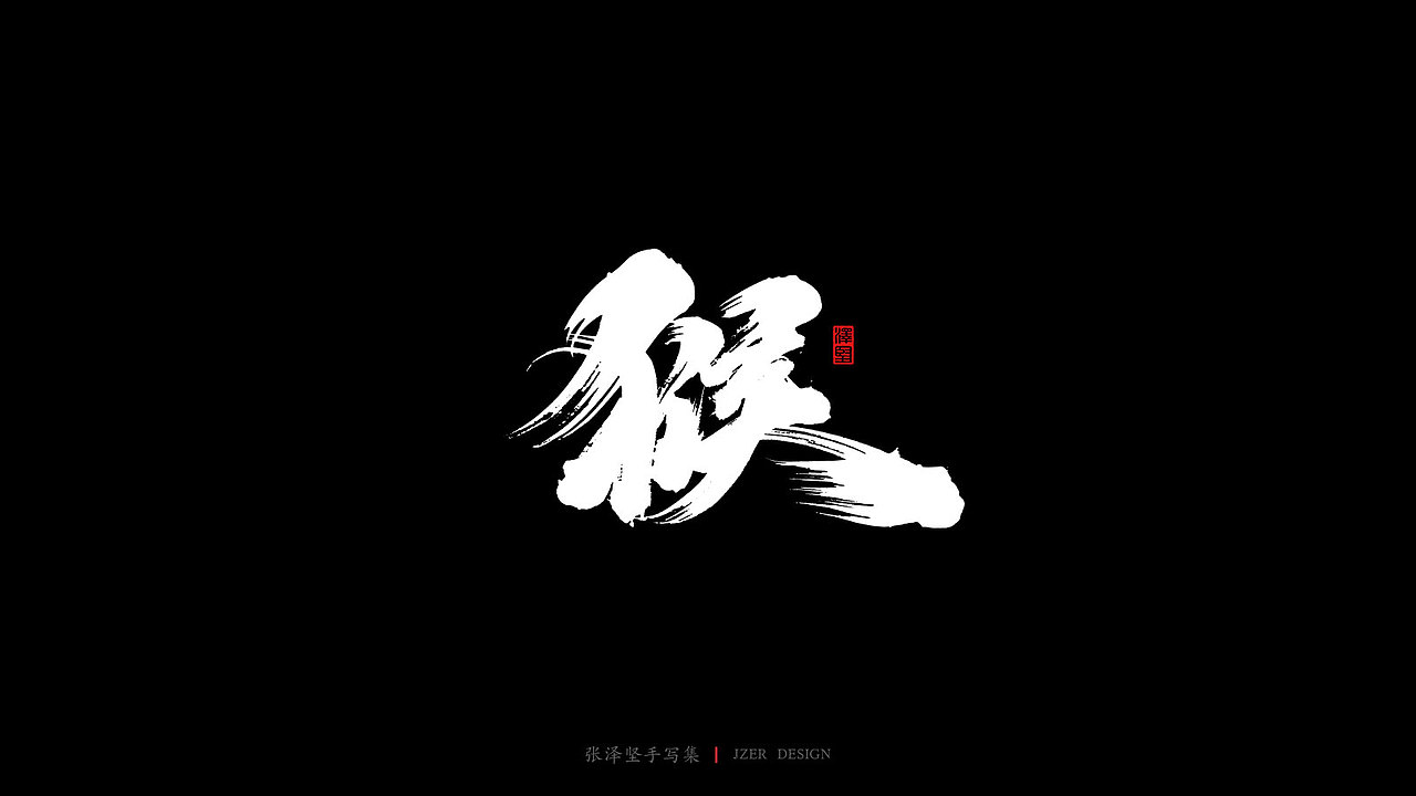 泽坚手写集-十二生肖