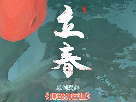漫画《神泽犬行记》   节日节气漫画海报    视觉推广