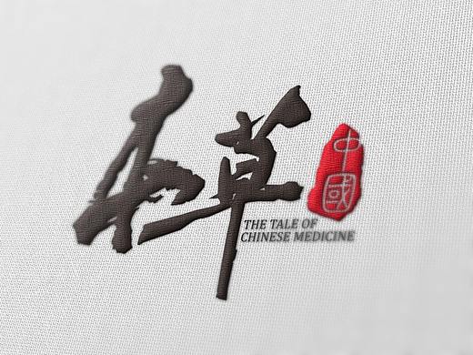 本草中國品牌形象策劃（個人主頁-ZMzEzNjY1ODg=） - 品牌 - 站酷設計師ewaylee原創(chuàng)素材 - 站酷ZCOOL