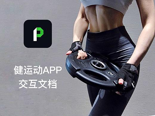 健运动APP交互文档