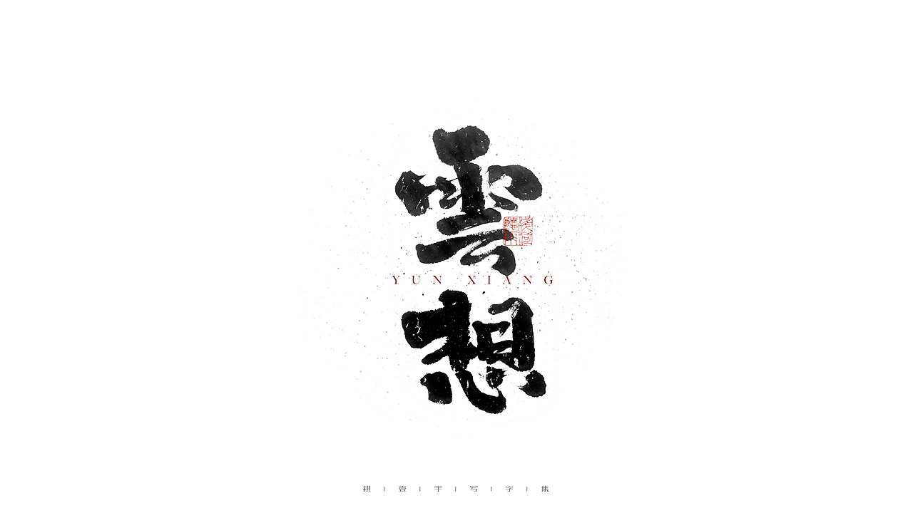 自言字语 —— 一组手写毛笔字