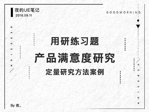 用户研究 | 产品满意度研究 - 定量研究方法案例  