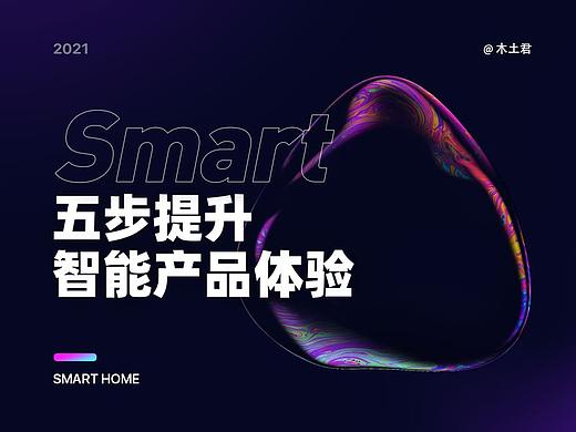 五步提升智能产品体验