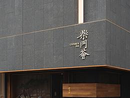 室内设计