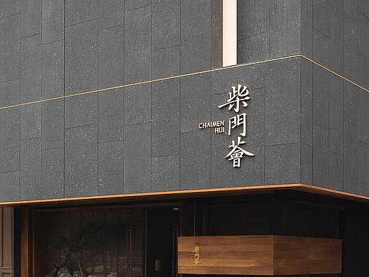 HDC蜂鸟设计｜柴门荟