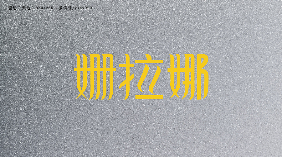 字体临摹一（2015冬）（图ZNjEzMDk5ODA=） - 字体/字形 - 站酷设计师yshx920原创素材 - 站酷ZCOOL