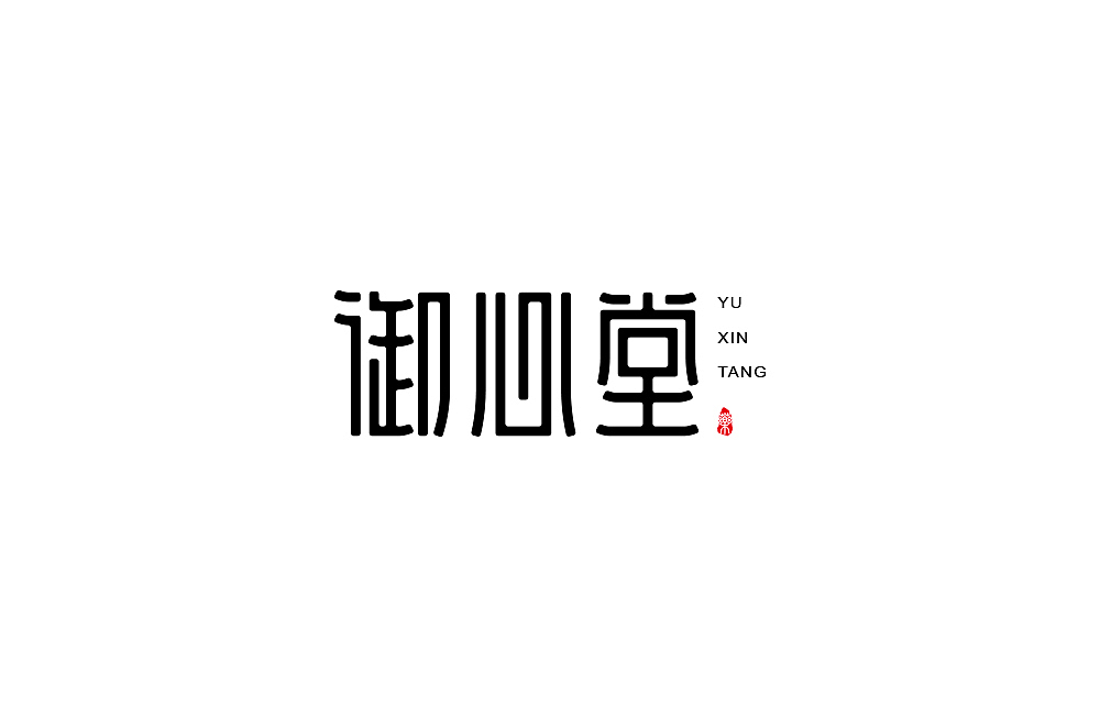 字体帮第1378篇（图ZMTg2MjYzMjA0） - 字体/字形 - 站酷设计师字体帮原创素材 - 站酷ZCOOL